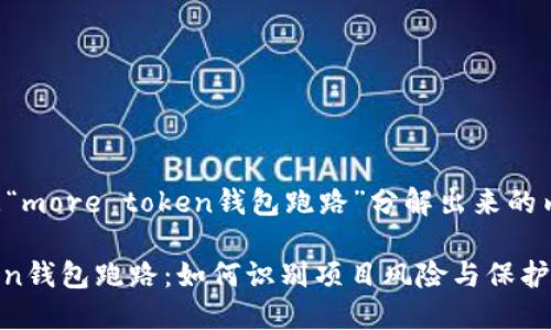 下面是根据“more token钱包跑路”分解出来的内容结构。

More Token钱包跑路：如何识别项目风险与保护投资者权益