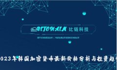 2023年韩国加密货币最新价