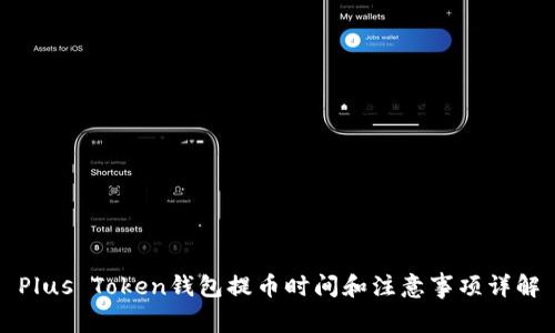 Plus Token钱包提币时间和注意事项详解