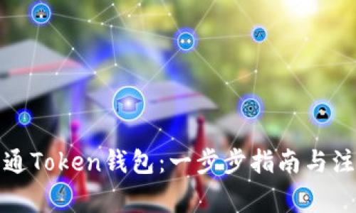 如何开通Token钱包：一步步指南与注意事项