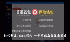 如何开通Token钱包：一步步