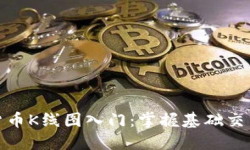 加密货币K线图入门：掌握基础交易技巧