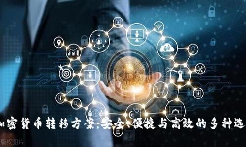 :加密货币转移方案：安全、便捷与高效的多种选择