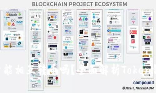 Token钱包用户能相互转币吗？全面解析Token钱包的转币功能