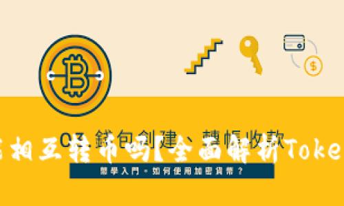 Token钱包用户能相互转币吗？全面解析Token钱包的转币功能