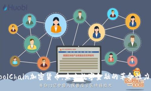 CoolChain加密货币：未来数字金融的革命性力量