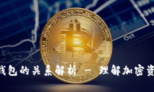 Token与冷钱包的关系解析 - 理解加密资产存储模式