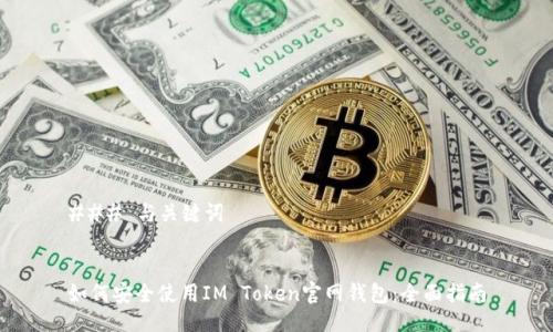 ### 与关键词


如何安全使用IM Token官网钱包：全面指南