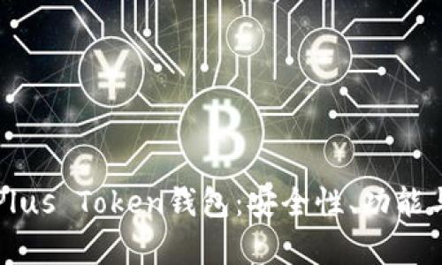 深入解析Plus Token钱包：安全性、功能与使用指南
