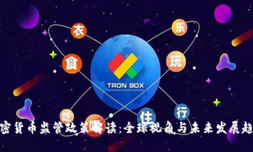 加密货币监管政策解读：全球视角与未来发展趋势