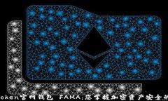 IM Token官网钱包 FAMA：您掌