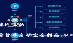 思考一个接近且的区块链