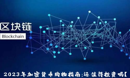 
2023年加密货币购物指南：还值得投资吗？