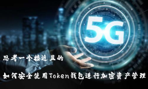 思考一个接近且的

如何安全使用Token钱包进行加密资产管理