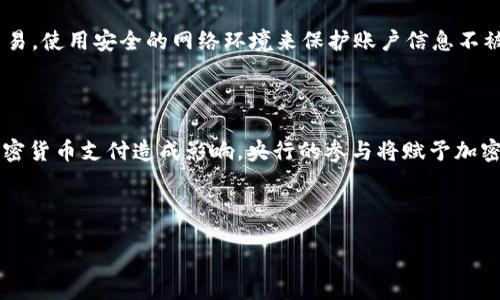 /  
加密货币支付的未来：如何利用数字资产提升支付效率与安全性  

/guanjianci  
加密货币, 数字货币支付, 区块链技术, 支付效率  

## 内容主体大纲

### 1. 引言
- 介绍加密货币支付的概念和重要性
- 加密货币在现代经济中的地位

### 2. 加密货币支付的基本原理
- 加密货币的定义和种类
- 区块链技术与支付的关系
- 加密支付的运行机制

### 3. 加密货币支付的优势
- 提高支付效率
- 增强安全性
- 降低跨境支付成本
- 促进金融包容性

### 4. 加密货币支付的挑战
- 价格波动问题
- 法规与合规的限制
- 用户教育与普及率
- 技术缺陷与黑客风险

### 5. 加密货币支付的应用实例
- 电商中的加密支付
- 服务行业的应用
- 个人与企业之间的转账

### 6. 未来展望与发展趋势
- 加密货币支付的潜在发展路径
- 主要参与者及市场趋势
- 未来技术对支付的影响

### 7. 总结
- 加密货币支付的现状与前景
- 归纳主要观点与建议

### 相关问题
1. 加密货币支付如何影响传统支付方式？
2. 采用加密货币支付的企业面临哪些风险？
3. 加密货币支付在跨境交易中的优势是什么？
4. 加密货币支付的法律监管现状如何？
5. 用户如何安全使用加密货币支付？
6. 未来加密货币支付可能会有哪些技术革新？

---

## 内容介绍

### 1. 引言
随着数字经济的迅速发展，加密货币作为一种新兴的支付方式日益受到关注。通过使用去中心化的数字资产，加密货币支付不仅可以提升交易效率，还能在安全性上带来显著的优势。这种创新支付方式正在改变我们的支付习惯，并可能对全球金融体系产生深远影响。

### 2. 加密货币支付的基本原理
加密货币是基于区块链技术的一种数字货币。区块链技术通过去中心化的方式记录所有交易，确保交易的透明性和安全性。在加密货币支付中，用户通过数字钱包将加密货币发送给商家，交易信息被记录在区块链上，快速而安全地完成支付。

### 3. 加密货币支付的优势
加密货币支付在多个方面具有明显的优势，首先是提高支付效率。与传统金融系统相比，加密支付几乎可以实时完成，尤其在国际交易中优势更为显著。其次，加密货币采用加密技术，能够有效防止交易欺诈，保障用户资金安全。此外，由于去中心化的特性，加密货币支付几乎可以不受国界限制，从而降低了跨境交易的费用。

### 4. 加密货币支付的挑战
尽管加密货币支付有许多优势，但其面临的挑战也不容忽视。首先，加密货币价格波动较大，会让商家和消费者在交易中面临一定风险。其次，各国对加密货币的法律监管尚不完善，给商家带来合规困扰。此外，用户对加密货币的认知和理解尚欠缺，技术上的风险，如黑客攻击，也会对使用加密支付造成影响。

### 5. 加密货币支付的应用实例
越来越多的商家和个人开始采用加密货币作为支付方式。许多电商平台已经支持比特币、以太坊等加密货币支付，而在服务行业中，旅游、酒店等也开始接受加密支付。通过使用加密货币，企业可以大大降低手续费，同时开拓更广泛的消费者群体。

### 6. 未来展望与发展趋势
未来，加密货币支付将可能经历一系列的变革。随着技术不断进步，支付速度和安全性都会得到进一步加大。市场将会涌现出更多的参与者，竞争将更加激烈。同时，政策法规的逐步完善和市场对加密货币接受度的提高，也为加密支付的发展提供了更大的空间。

### 7. 总结
综上所述，加密货币支付是一种高效、安全的现代支付方式，未来在全球经济中的地位将愈加重要。商家和用户都需要保持对这一新兴支付方式的关注，以便及时适应其带来的变革。

---

## 问题详细介绍

### 1. 加密货币支付如何影响传统支付方式？
影响分析
加密货币支付对传统支付方式的冲击是显著的，金融科技的进步催生了这一新的支付方式。首先，加密货币支付的去中心化特性使得交易不再依赖银行或第三方机构，可完全自主完成。其次，数据安全性和透明度也有所提升，消费者能够实时追踪交易状态，减少信用风险。这些都为传统支付系统带来了新的挑战，许多金融机构开始积极探索与加密货币相关的产品和服务，希望借此改善用户体验和提升市场竞争力。

### 2. 采用加密货币支付的企业面临哪些风险？
风险分析
企业在采用加密货币支付时需面对多个风险因素，其中最显著的是价格波动。加密货币的价值非常不稳定，企业在接收支付时，可能会遭遇汇率损失。此外，法规的模糊不清也可能给企业带来合规风险，在不同国家，关于加密货币的法律有很大的差异，企业面临因不遵守法律法规而遭受罚款和处罚的风险。同时，黑客攻击和网络安全问题也需要引起重视，企业需要建立完善的信息安全管理体系以降低潜在损失。

### 3. 加密货币支付在跨境交易中的优势是什么？
优势分析
加密货币支付在跨境交易中具有显著的优势。首先，通常跨境交易需要经过多道银行的汇款程序，手续繁琐且所需时间较长。而加密货币支付可以实现几乎即时的交易，极大提高了效率。其次，传统支付方式中往往伴随高额的汇款费，用加密货币支付可以大幅度降低交易成本。最后，加密货币不受地理限制，用户可以方便地进行任何国家和地区的转账，增强了金融的全球化。

### 4. 加密货币支付的法律监管现状如何？
法律监管现状
尽管加密货币在全球范围内获得了一定的认可，但法律监管方面仍处于不断变化的状态。目前，各国政府还没有统一的监管标准。一些国家采取全面禁令，而另一些国家则采取积极的态度，鼓励创新和发展。例如，美国的监管措施相对较为成熟，而一些新兴市场对于加密货币的接受度较低。这个现状使得企业在采用加密货币时面临较高的合规风险，行业内普遍倚重于寻求合规性，以便建立起规避风险的机制。

### 5. 用户如何安全使用加密货币支付？
安全使用指南
用户在使用加密货币进行支付时，应特别注意安全性问题。首先，用户需选择可靠且安全的钱包来存储自己的加密货币，并定期更新相关的安全设置。其次，尽量避免在公共网络中进行交易，使用安全的网络环境来保护账户信息不被窃取。此外，了解所使用加密货币的特性与市场动态，可以有效进行风险控制。此外，选择信誉良好的商家或平台进行交易，也能够减少诈骗的风险。

### 6. 未来加密货币支付可能会有哪些技术革新？
技术革新展望
未来，随着技术的不断更新，加密货币支付将可能出现一系列革新。首先，Layer 2 解决方案的出现可能会显著提高支付的速度与操作的便捷性。其次，央行数字货币（CBDC）可能会对加密货币支付造成影响，央行的参与将赋予加密支付更多的合法性。人工智能和区块链结合的技术应用，也可能会使得加密支付更加智能化与安全，在未来的数字经济中，如何充分利用这些技术将是重要的课题。

--- 

以上为加密货币支付相关的详细内容及问题介绍。希望能为您提供全面的理解与深入的讨论！