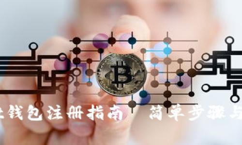 Token Pocket钱包注册指南—简单步骤与常见问题解析