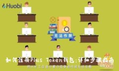 如何注册Plus Token钱包：详