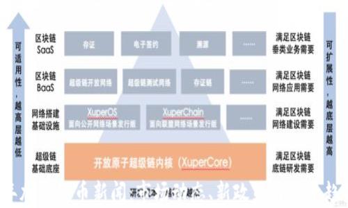 
2023年加密货币新闻：市场动态、新政策与投资趋势分析