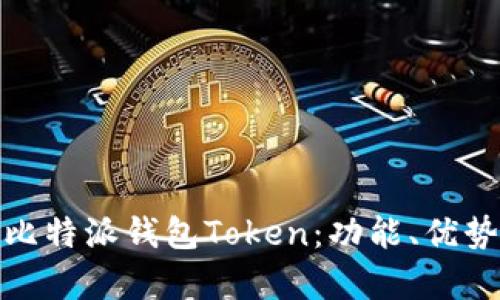 全面解析比特派钱包Token：功能、优势与安全性