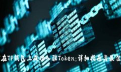 如何在TP钱包上成功入驻
