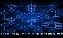 IM Token 钱包 v1.4.0：全面评