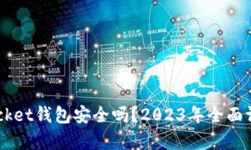 Token Pocket钱包安全吗？2023年全面评测与分析