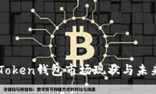 当前Token钱包市场现状与未来展望