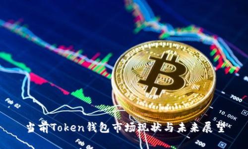当前Token钱包市场现状与未来展望