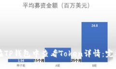 如何在TP钱包中查看Token详
