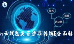  Cloud Token云钱包是否涉及