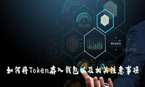 如何将Token存入钱包以及相关注意事项