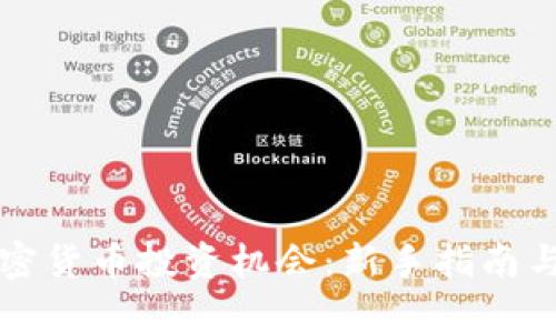 如何找加密货币投资机会：新手指南与市场分析