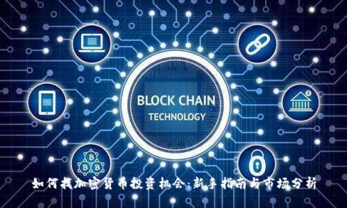 如何找加密货币投资机会：新手指南与市场分析