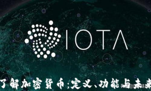 
深入了解加密货币：定义、功能与未来趋势