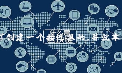 关于“填写Token钱包地址”的相关信息，我将根据您的请求创建一个接近且的，并就本主题提供相关内容大纲及细节。以下是我为您准备的结构：

### 如何正确填写Token钱包地址，避免资金损失