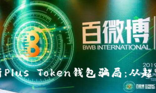 深度解析Plus Token钱包骗局：从起源到影响
