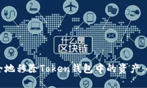 如何安全地移除Token钱包中的资产：全面指南