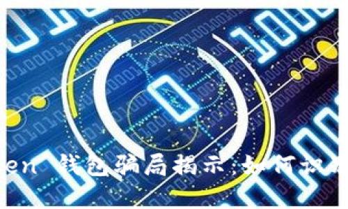 IM Token 钱包骗局揭示：如何识别与防范