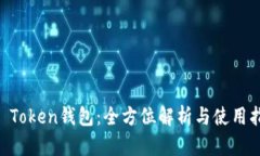 CC Token钱包：全方位解析与