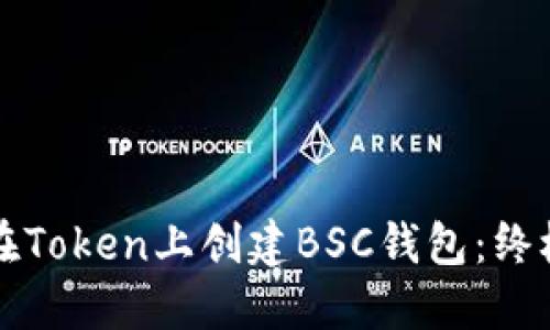 如何在Token上创建BSC钱包：终极指南