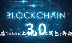 如何在Token上创建BSC钱包：