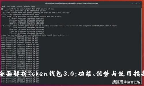 全面解析Token钱包3.0：功能、优势与使用指南