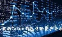 为什么我的Token钱包中的资