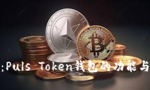最新消息：Puls Token钱包的功能与发展动态