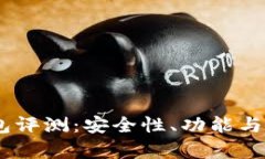 Token Pocket钱包评测：安全