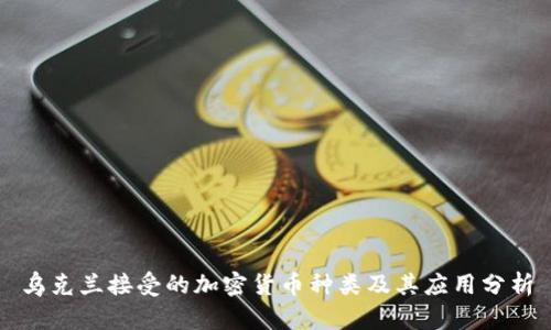 乌克兰接受的加密货币种类及其应用分析
