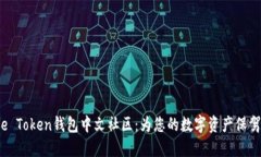 Pulse Token钱包中文社区：为