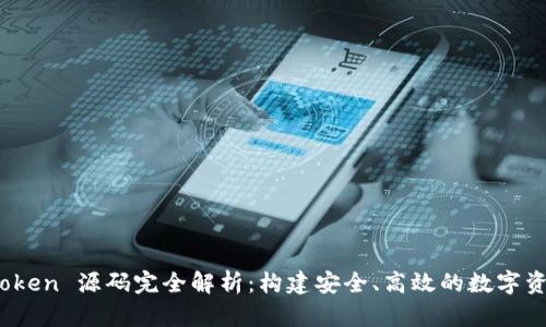 数字钱包 Token 源码完全解析：构建安全、高效的数字资产管理工具
