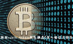 如何辨别odelk token钱包骗局
