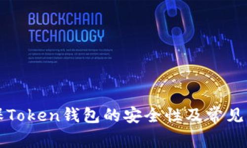如何确保Token钱包的安全性及常见问题解析